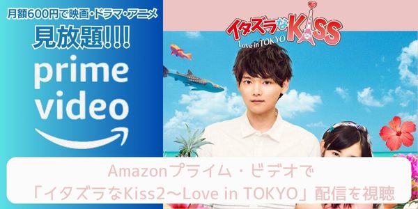 amazonプライム イタズラなKiss2～Love in TOKYO 配信