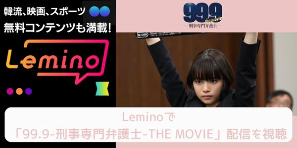 lemino 99.9-刑事専門弁護士-THE MOVIE 配信