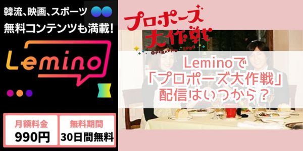 Lemino プロポーズ大作戦 配信