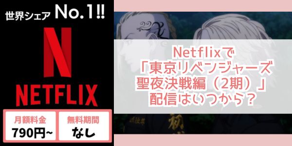 東京リベンジャーズ 聖夜決戦編（2期） netflix