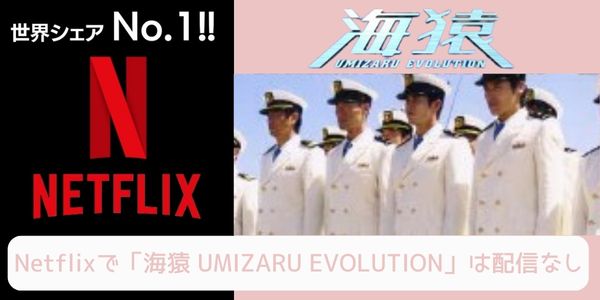 Netflix 海猿 UMIZARU EVOLUTION 配信