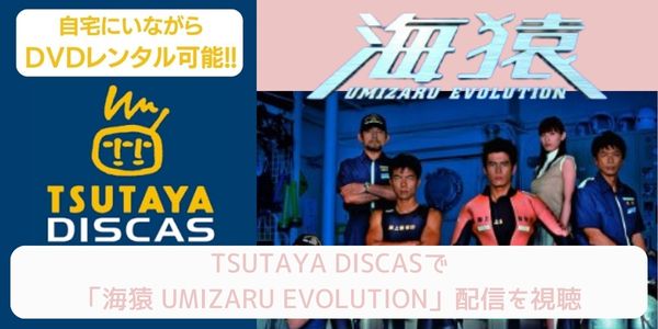 TSUTAYA DISCAS 海猿 UMIZARU EVOLUTION 配信