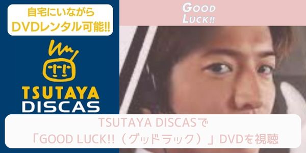 tsutaya GOOD LUCK!!（グッドラック） レンタル