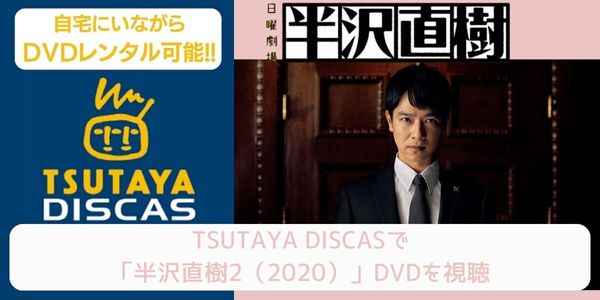 TSUTAYA DISCAS 半沢直樹2（2020） 配信