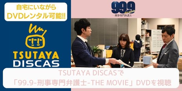 tsutaya 99.9-刑事専門弁護士-THE MOVIE レンタル