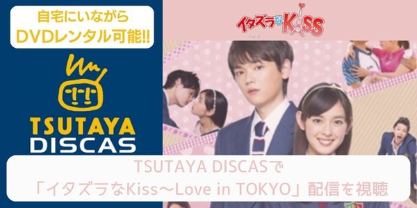 tsutaya イタズラなKiss～Love in TOKYO レンタル