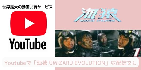 Youtube 海猿 UMIZARU EVOLUTION 配信