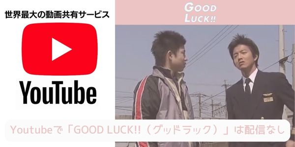GOOD LUCK!!（グッドラック） youtube
