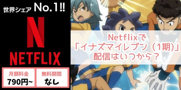 Netflix アニメ「イナズマイレブン（1期）」 配信