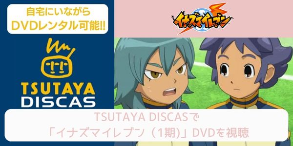 TSUTAYA DISCAS アニメ「イナズマイレブン（1期）」 配信