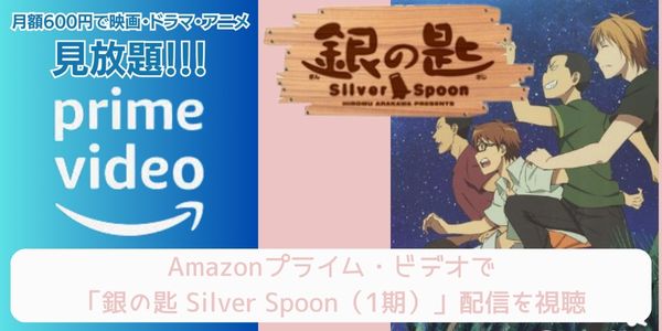 Amazonプライム 銀の匙 Silver Spoon（1期） 配信