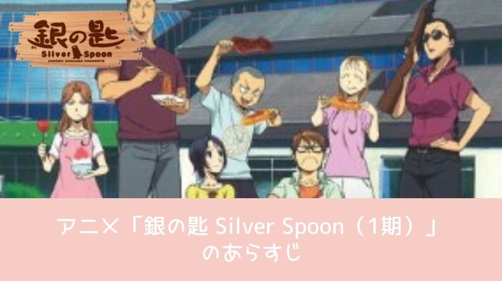 銀の匙 Silver Spoon（1期） あらすじ