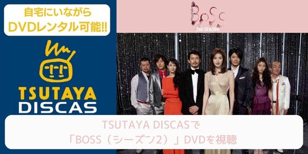 tsutaya BOSS（シーズン2） レンタル