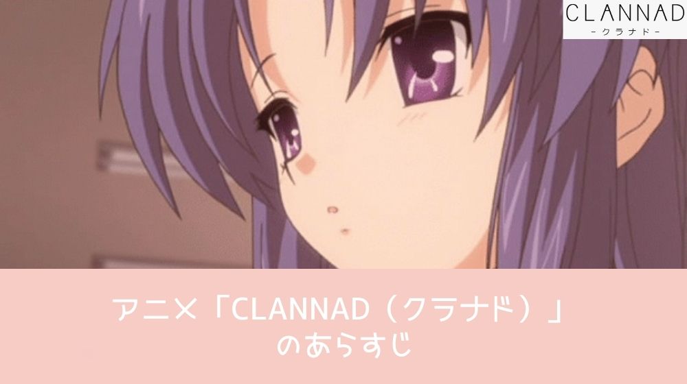 CLANNAD（クラナド） あらすじ