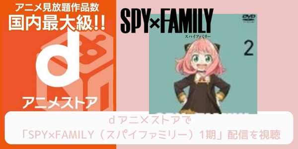 dアニメストア SPY×FAMILY（スパイファミリー）1期 配信