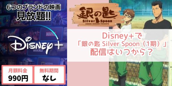 Disney+ 銀の匙 Silver Spoon（1期） 配信