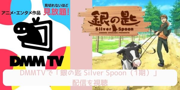 DMM TV 銀の匙 Silver Spoon（1期） 配信
