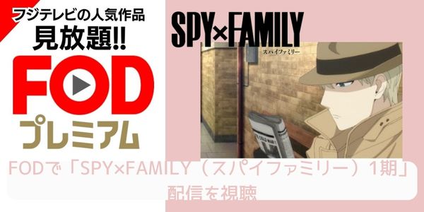 FOD SPY×FAMILY（スパイファミリー）1期 配信