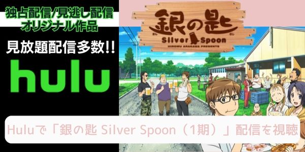 Hulu 銀の匙 Silver Spoon（1期） 配信