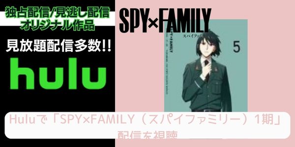 Hulu SPY×FAMILY（スパイファミリー）1期 配信