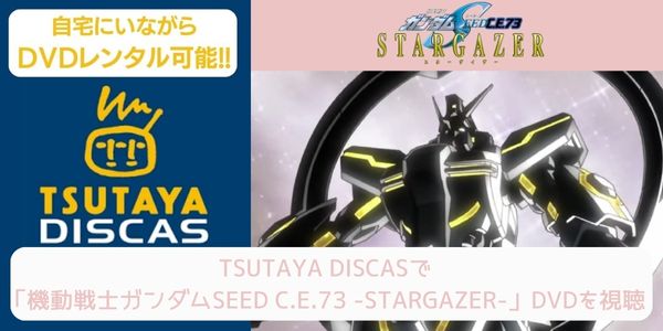 tsutaya 機動戦士ガンダムSEED C.E.73 -STARGAZER- レンタル