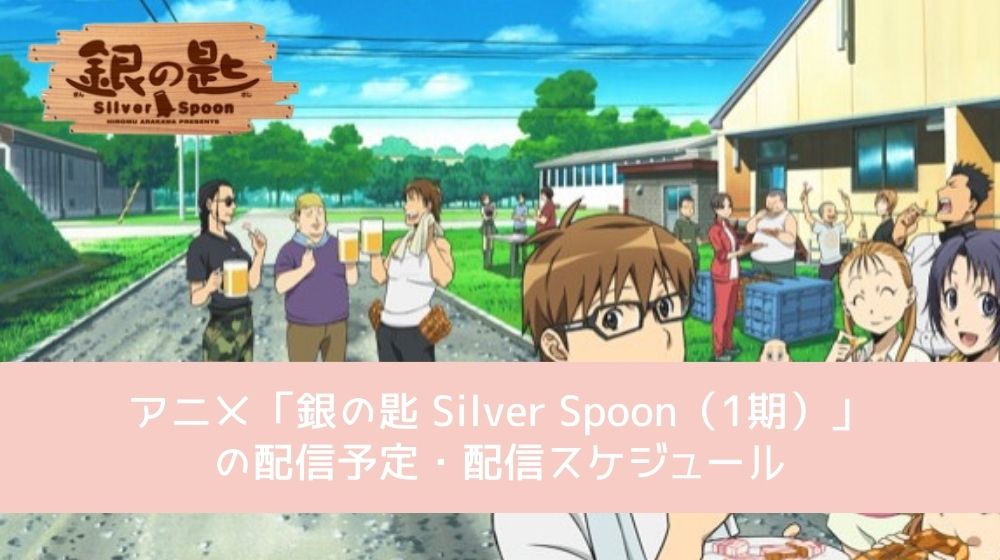銀の匙 Silver Spoon（1期） 配信