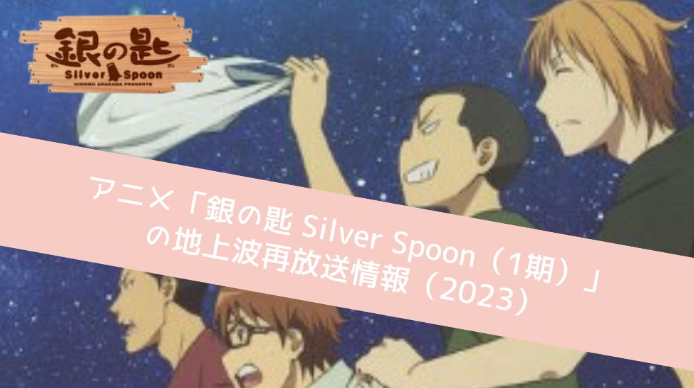 銀の匙 Silver Spoon（1期） 再放送