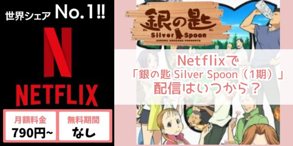 Netflix 銀の匙 Silver Spoon（1期） 配信
