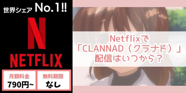 CLANNAD（クラナド） netflix