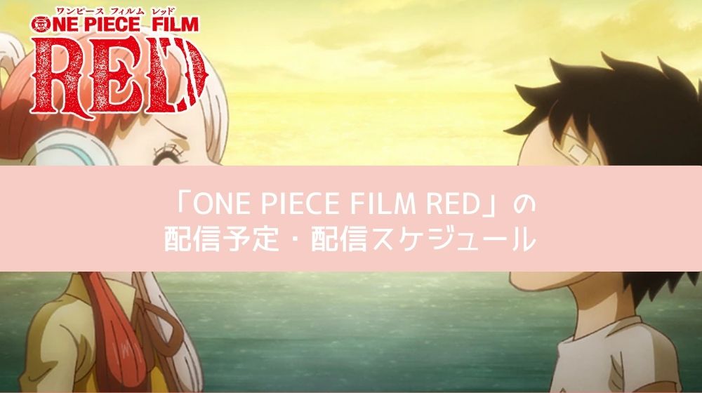 ONE PIECE FILM RED 配信