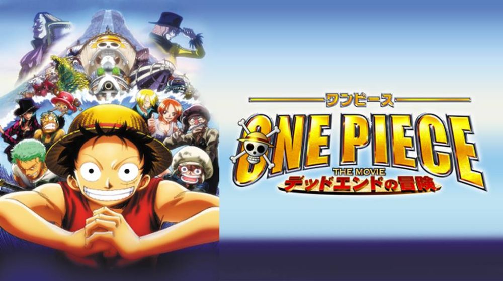 ONE PIECE THE MOVIE デッドエンドの冒険 配信