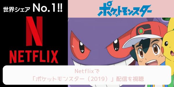 netflix ポケットモンスター（2019） 配信