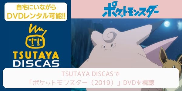 tsutaya ポケットモンスター（2019） レンタル