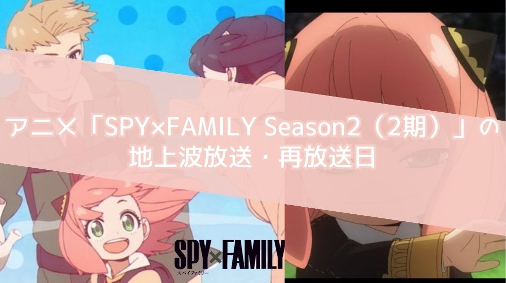 SPY FAMILYシーズン2（スパイファミリー2期） 地上波放送・再放送日
