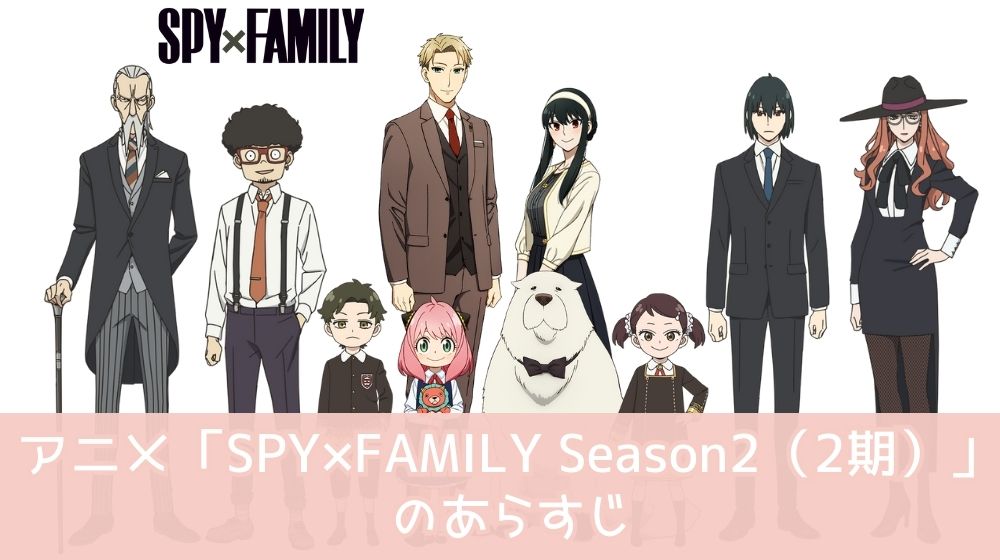 SPY FAMILYシーズン2（スパイファミリー2期）  あらすじ