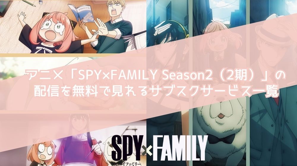 SPY FAMILYシーズン2（スパイファミリー2期）  配信 サブスクサービス