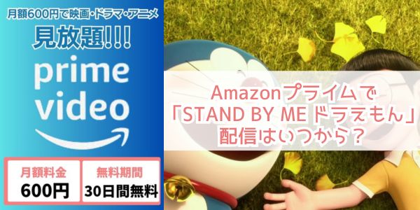 STAND BY ME ドラえもん amazon