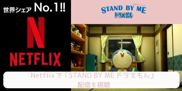 netflix STAND BY ME ドラえもん 配信