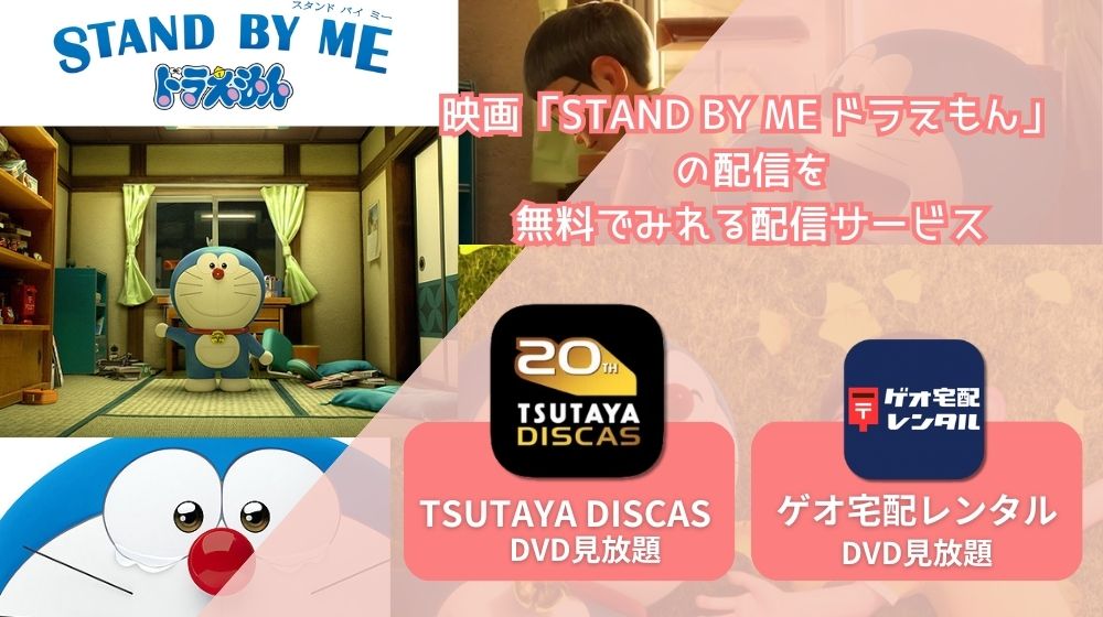 STAND BY ME ドラえもん 配信