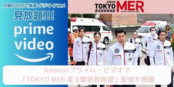 amazonプライム TOKYO MER〜走る緊急救命室〜 配信