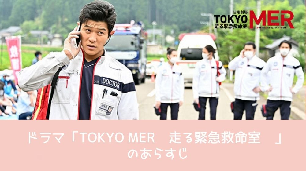 TOKYO MER〜走る緊急救命室〜 あらすじ