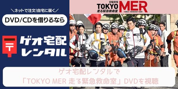 geo TOKYO MER〜走る緊急救命室〜 レンタル