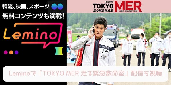lemino TOKYO MER〜走る緊急救命室〜 配信