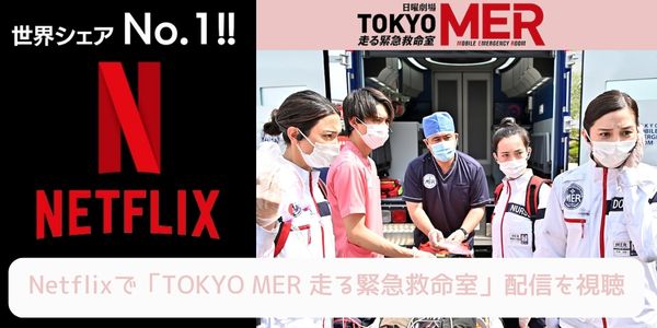 netflix TOKYO MER〜走る緊急救命室〜 配信