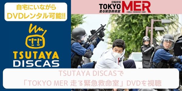 tsutaya TOKYO MER〜走る緊急救命室〜 レンタル