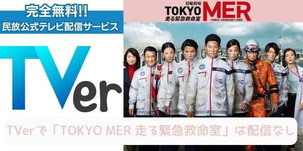 TOKYO MER〜走る緊急救命室〜 tver
