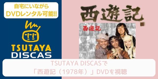 TSUTAYA DISCAS 西遊記（1978年） 配信