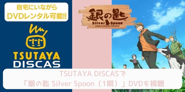 TSUTAYA DISCAS 銀の匙 Silver Spoon（1期） 配信