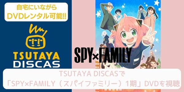 TSUTAYA DISCAS SPY×FAMILY（スパイファミリー）1期 配信