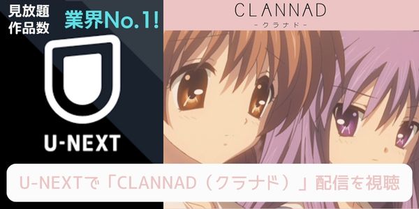 unext CLANNAD（クラナド） 配信